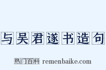 与吴君遂书造句是什么意思的图片